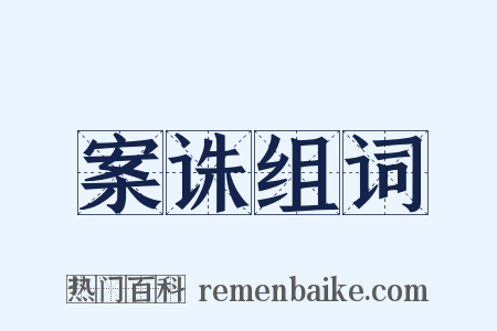 案诛组词是什么意思的图片